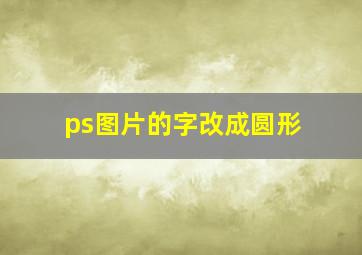 ps图片的字改成圆形