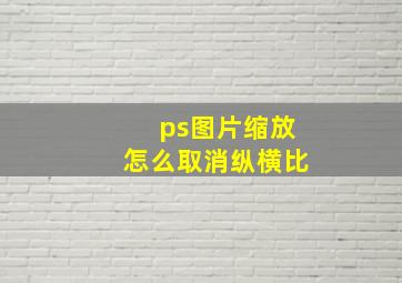 ps图片缩放怎么取消纵横比