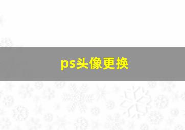 ps头像更换