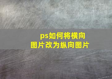 ps如何将横向图片改为纵向图片