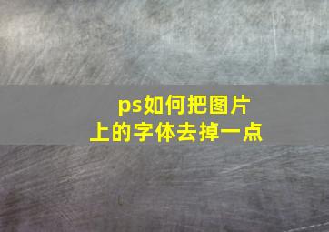 ps如何把图片上的字体去掉一点