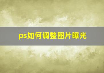 ps如何调整图片曝光