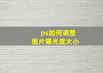 ps如何调整图片曝光度大小