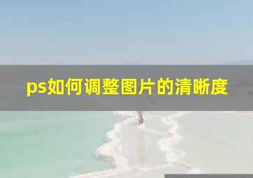 ps如何调整图片的清晰度