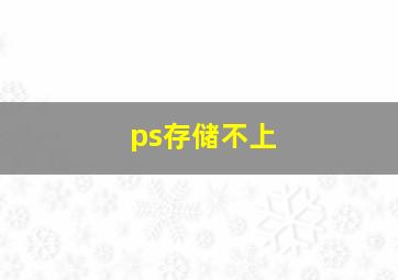 ps存储不上