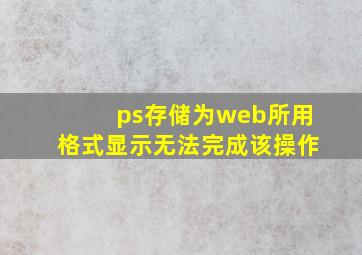 ps存储为web所用格式显示无法完成该操作