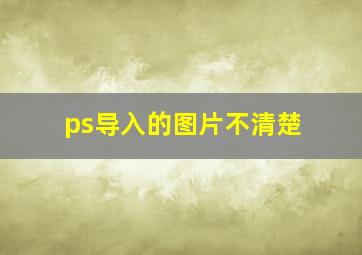 ps导入的图片不清楚