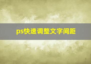 ps快速调整文字间距