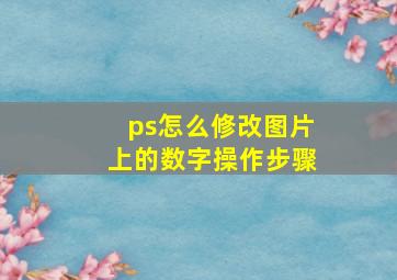 ps怎么修改图片上的数字操作步骤