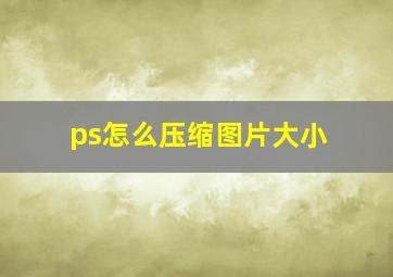 ps怎么压缩图片大小