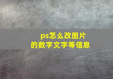 ps怎么改图片的数字文字等信息