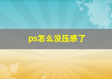 ps怎么没压感了