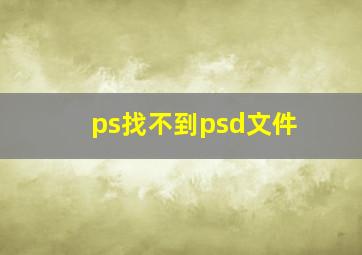 ps找不到psd文件