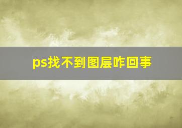 ps找不到图层咋回事