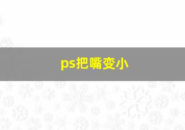 ps把嘴变小