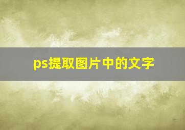 ps提取图片中的文字