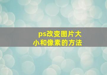 ps改变图片大小和像素的方法