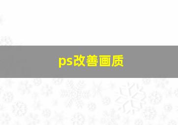 ps改善画质