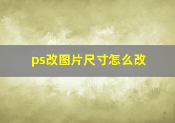 ps改图片尺寸怎么改