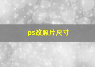 ps改照片尺寸