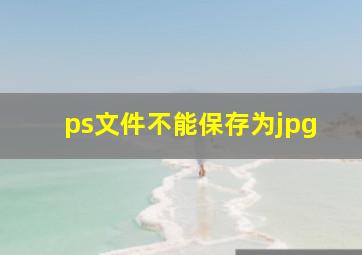 ps文件不能保存为jpg