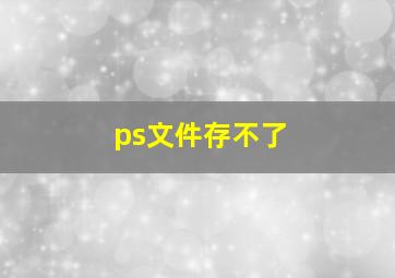 ps文件存不了