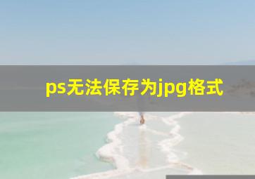 ps无法保存为jpg格式