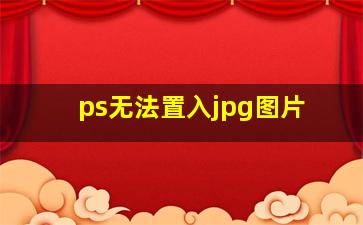 ps无法置入jpg图片