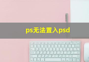 ps无法置入psd