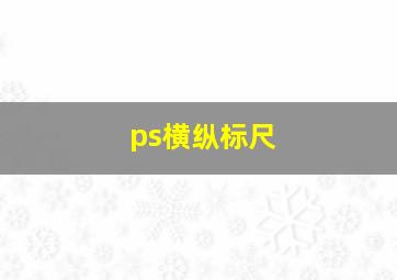 ps横纵标尺