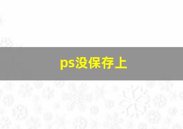 ps没保存上