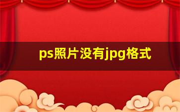 ps照片没有jpg格式