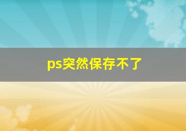 ps突然保存不了