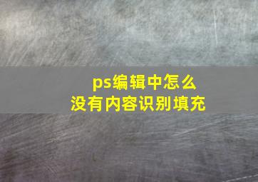 ps编辑中怎么没有内容识别填充