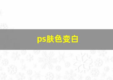 ps肤色变白