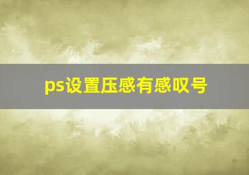 ps设置压感有感叹号