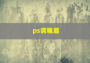 ps调嘴唇