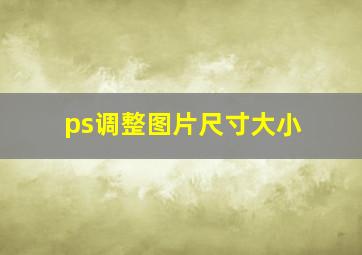 ps调整图片尺寸大小