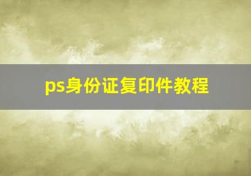 ps身份证复印件教程