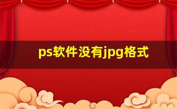 ps软件没有jpg格式