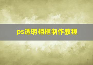 ps透明相框制作教程