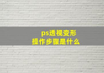 ps透视变形操作步骤是什么