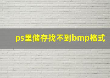 ps里储存找不到bmp格式