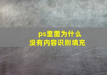 ps里面为什么没有内容识别填充