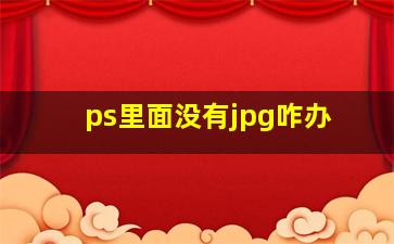 ps里面没有jpg咋办