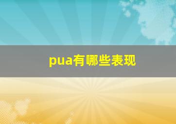 pua有哪些表现