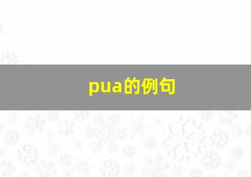 pua的例句