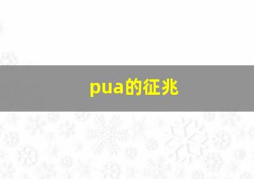 pua的征兆