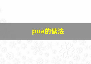 pua的读法