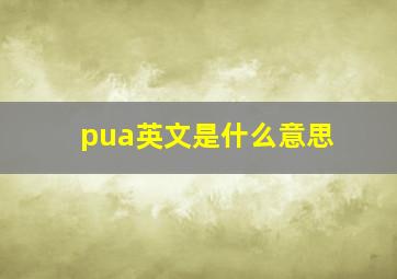 pua英文是什么意思